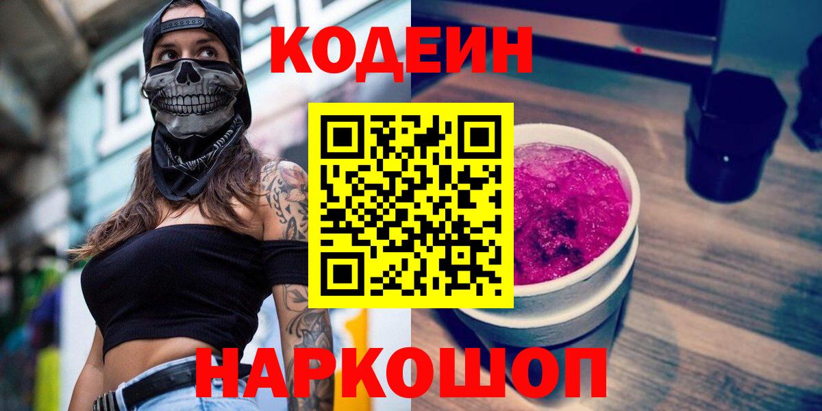 Codein напиток Lean (лин) Северобайкальск