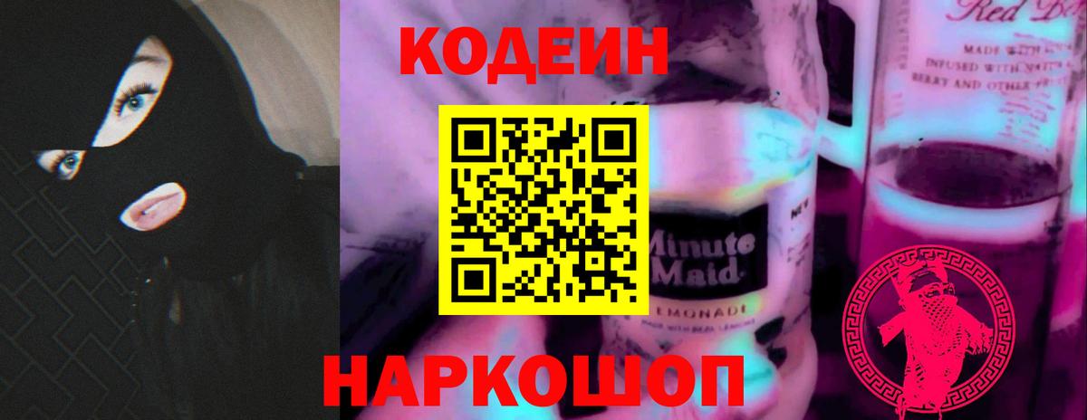 Кодеин Purple Drank  Codein напиток Lean (лин)  Вход с VPN  Северобайкальск 